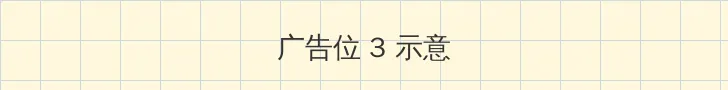 在公交车上没了第一次 帖子内嵌广告位