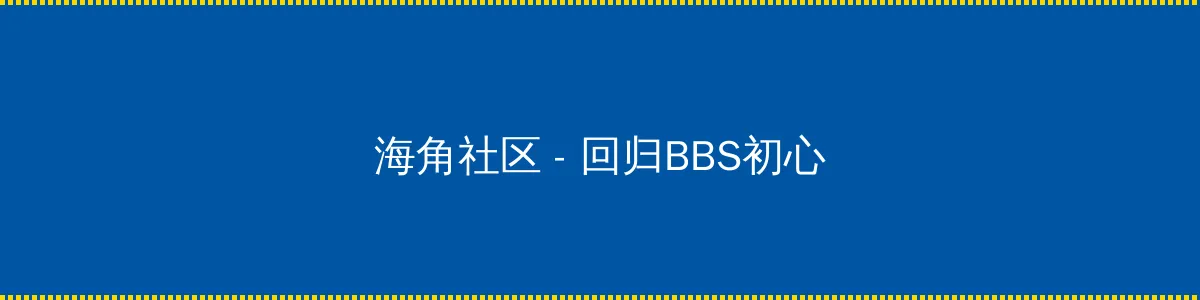 在公交车上没了第一次 - 回归BBS初心的综合社区