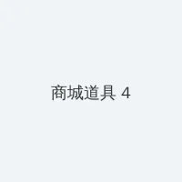 在公交车上没了第一次 积分商城 - 邀请码