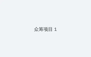 在公交车上没了第一次 众筹项目 - 都市夜归人系列