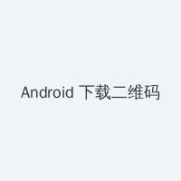 在公交车上没了第一次 Android客户端下载二维码